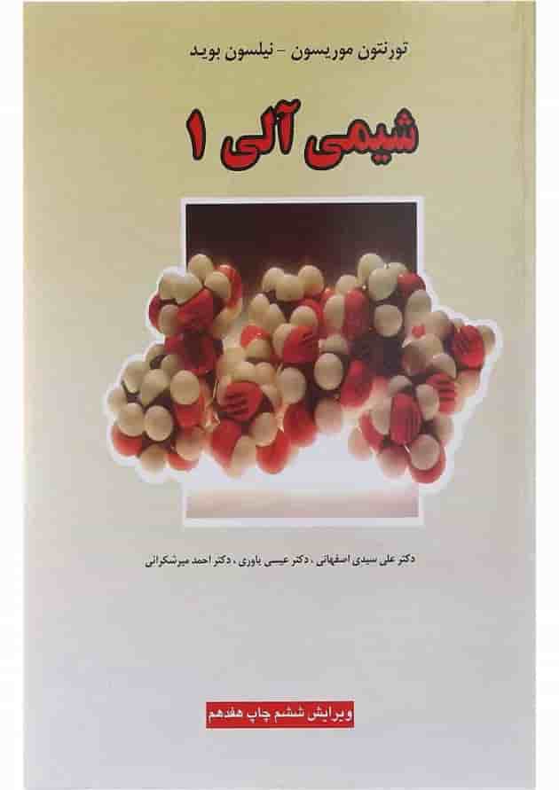 کتاب شیمی آلی جلد 1 ویرایش ششم 