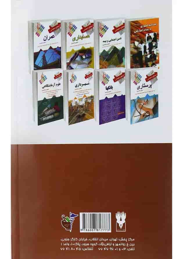 کتاب آزمون های استخدامی نیروهای مسلح ویرایش دوم 