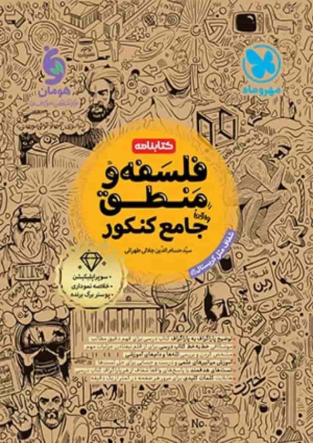 کتابنامه فلسفه و منطق جامع کنکور مهروماه جلد