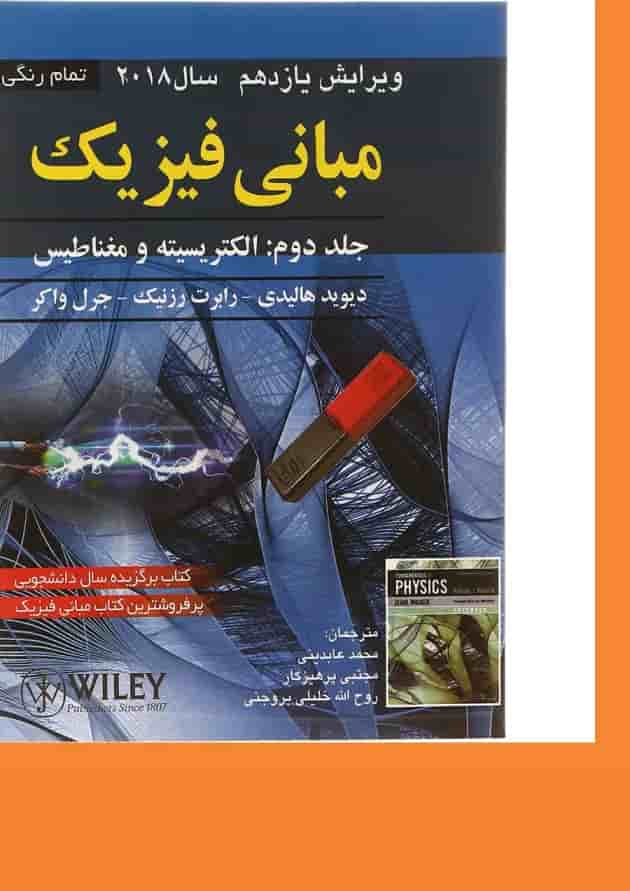 کتاب مبانی فیزیک مبحث الکتریسته و مغناطیس جلد 2 ویرایش یازدهم 
