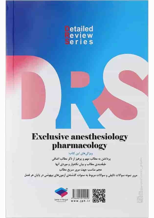 کتاب مرور جامع داروشناسی اختصاصی هوشبری سری DRS 
