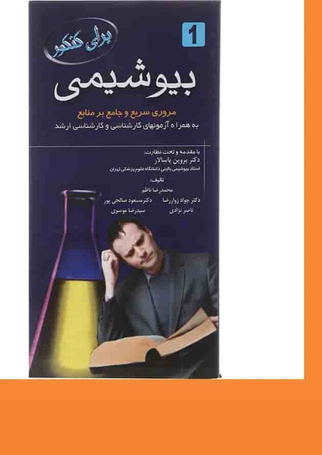 کتاب بیوشیمی برای کنکور ویرایش دوم 