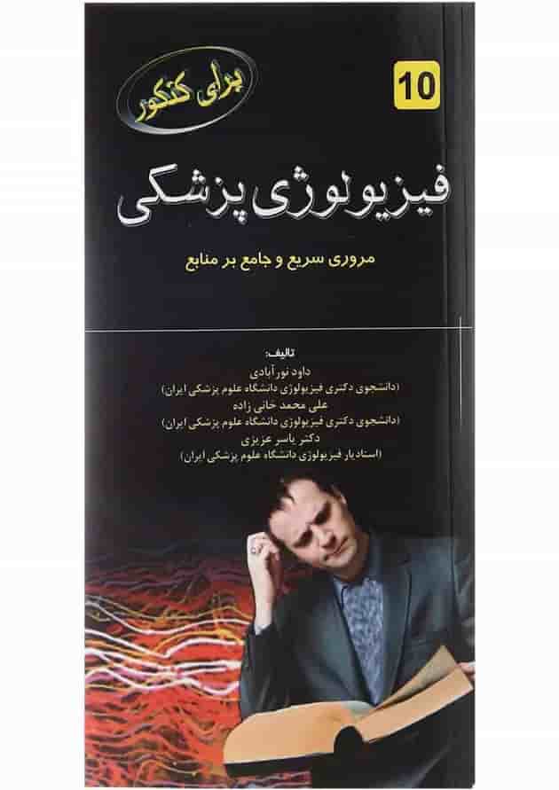 کتاب فیزیولوژی پزشکی برای کنکور 