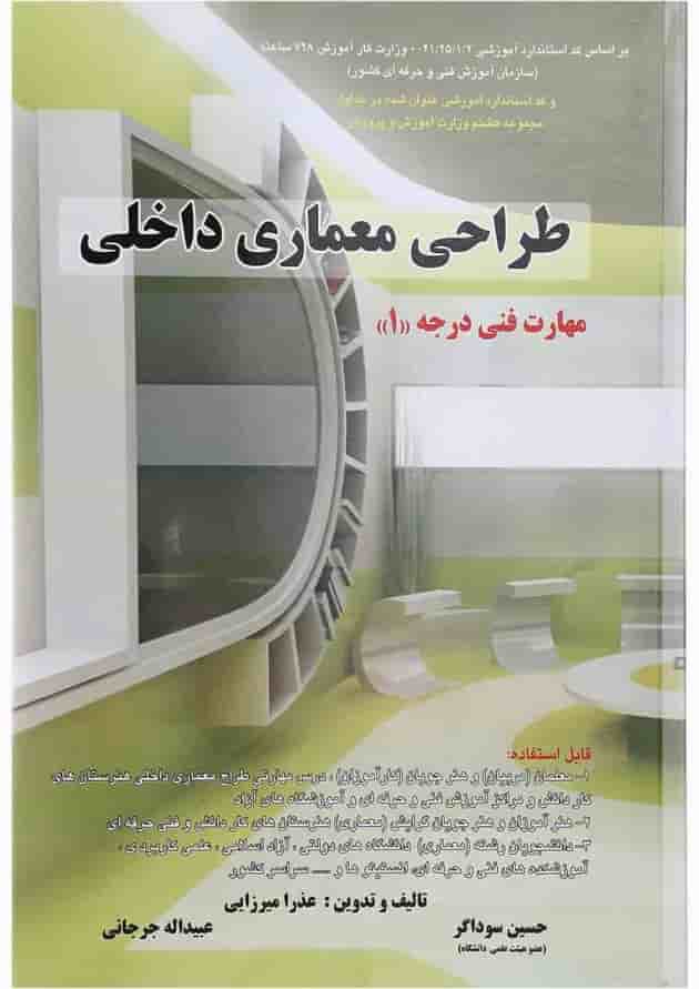 کتاب طراحی معماری داخلی 