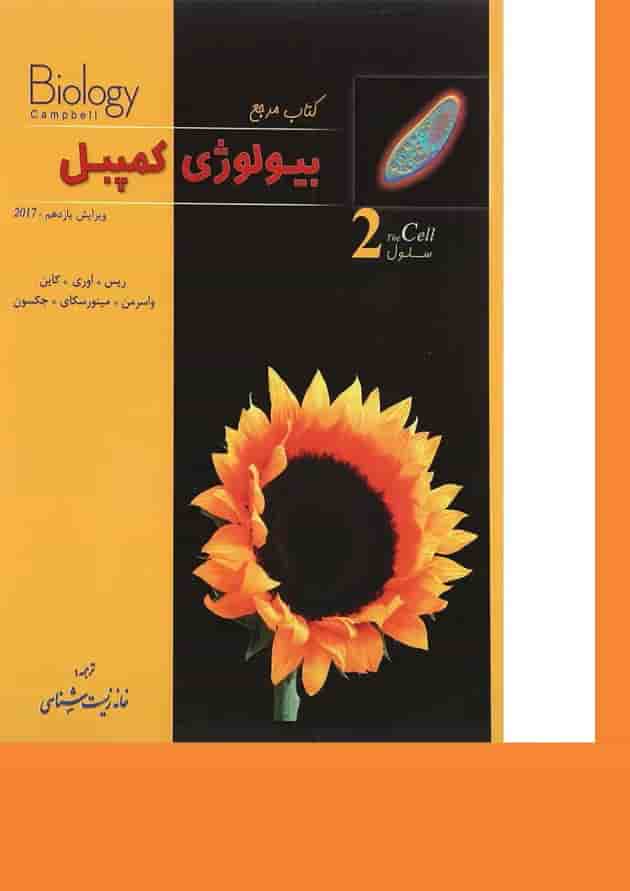 کتاب مرجع بیولوژی کمپبل مبحث سلول جلد 2 ویرایش یازدهم 