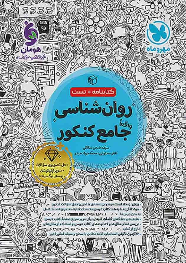 روان شناسی جامع کنکور کتابنامه و تست مهروماه جلد