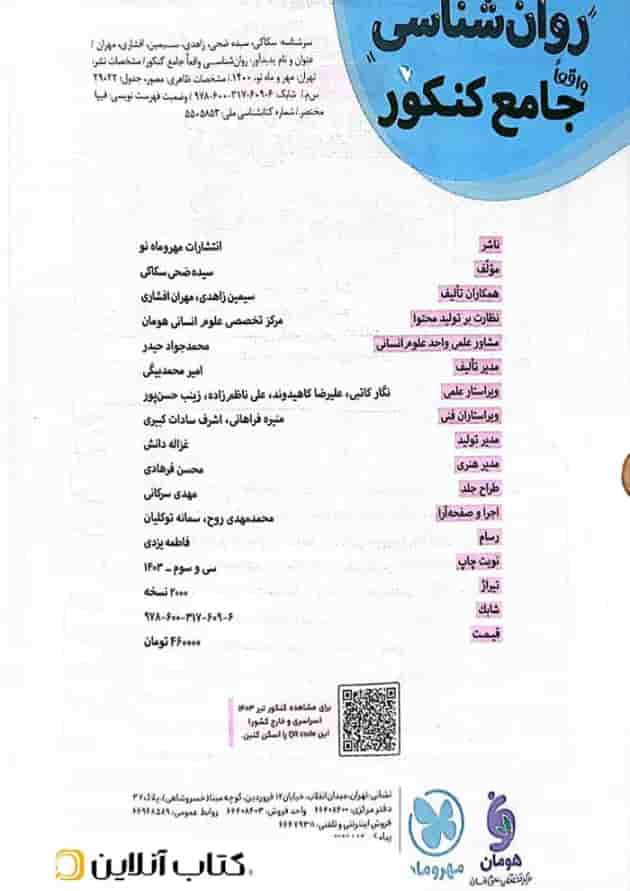 روان شناسی جامع کنکور کتابنامه و تست مهروماه شناسنامه