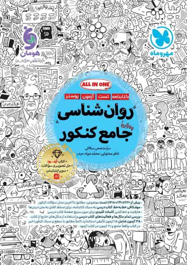 روان شناسی جامع کنکور مهروماه 