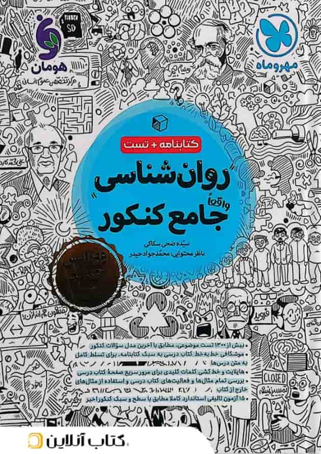 روان شناسی جامع کنکور کتابنامه و تست مهروماه جلد