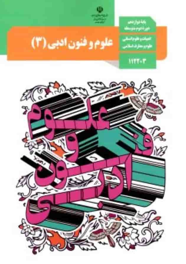 کتاب درسی علوم و فنون ادبی دوازدهم 