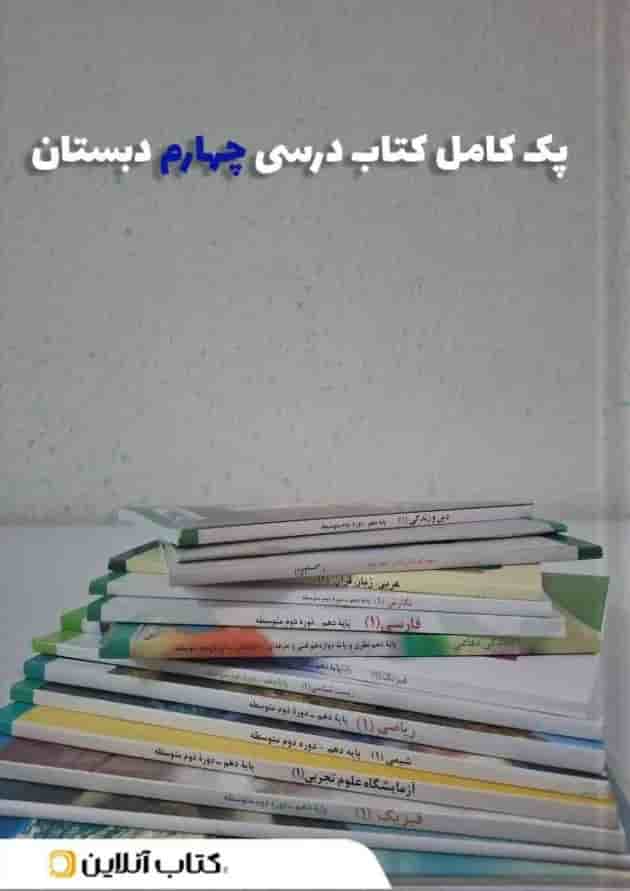 پک کتاب درسی چهارم دبستان 