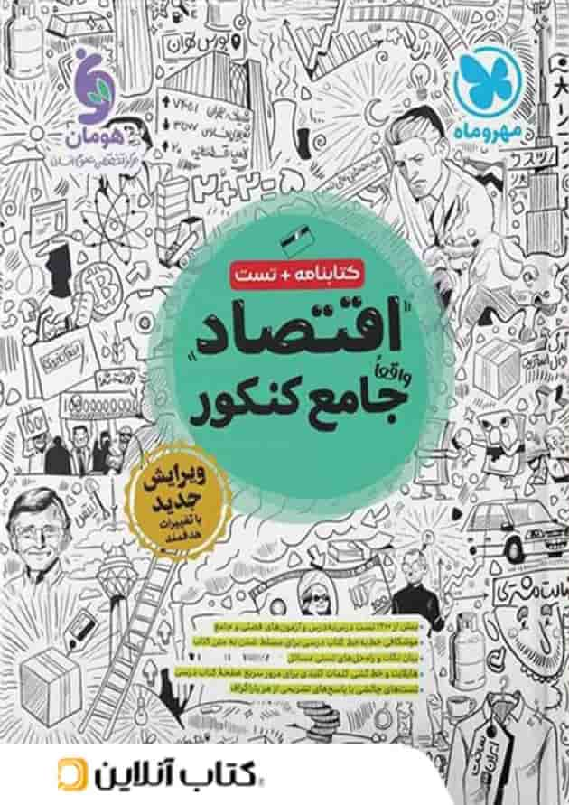 اقتصاد جامع کنکور مهروماه 1404 و 1405 جلد