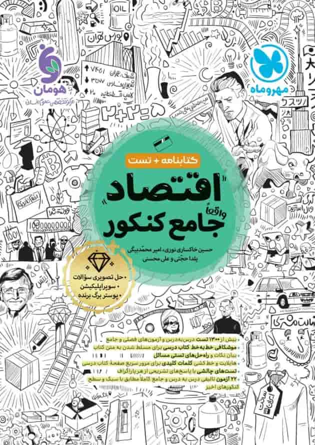اقتصاد جامع کنکور مهروماه  جلد