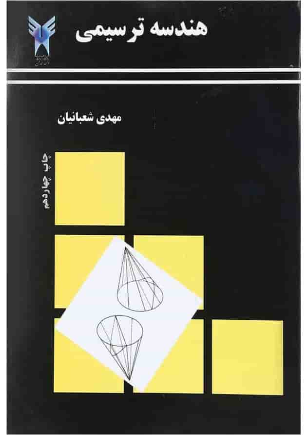 کتاب هندسه ترسیمی ویرایش دوم 