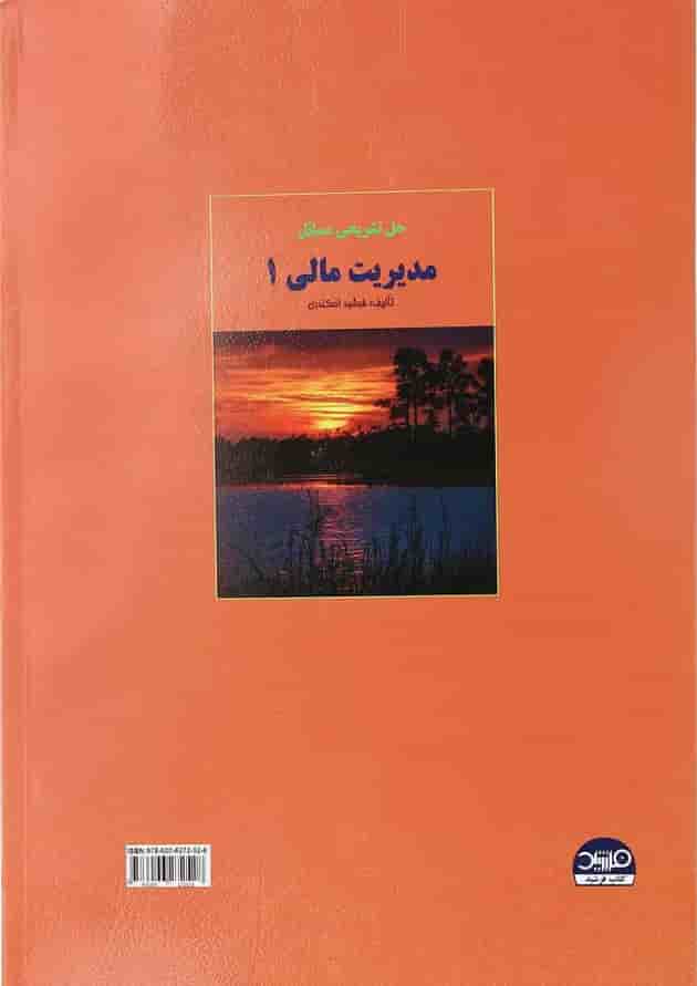 کتاب مدیریت مالی جلد 1 
