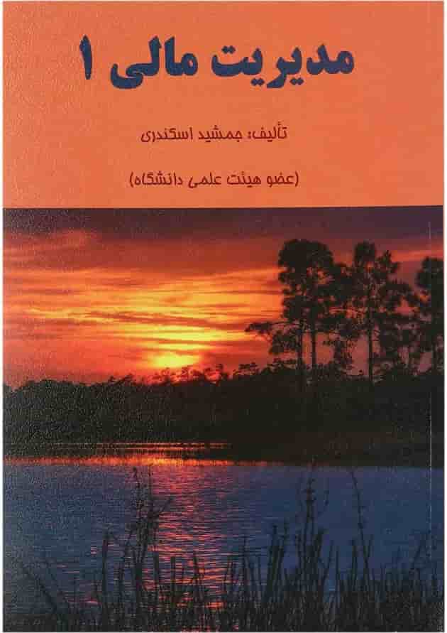 کتاب مدیریت مالی جلد 1 