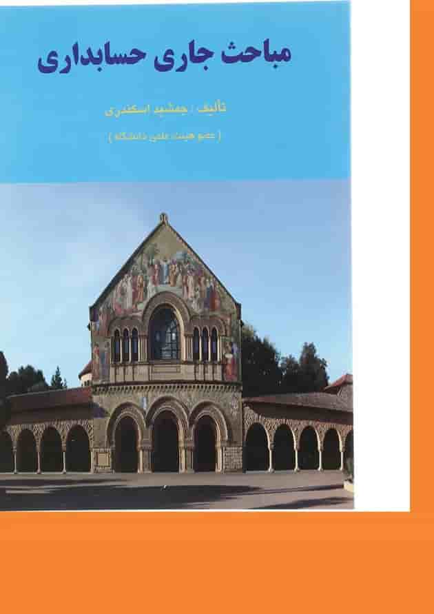کتاب مباحث جاری حسابداری ویرایش دوم کتاب مباحث جاری حسابداری ویرایش دوم