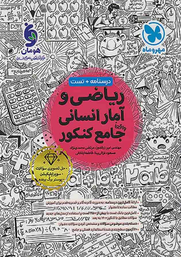 ریاضی و آمار انسانی جامع کنکور مهروماه جلد
