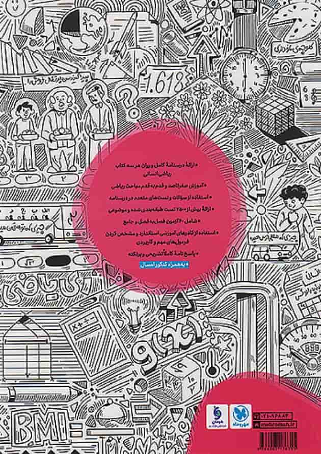 ریاضی و آمار انسانی جامع کنکور مهروماه پشت جلد