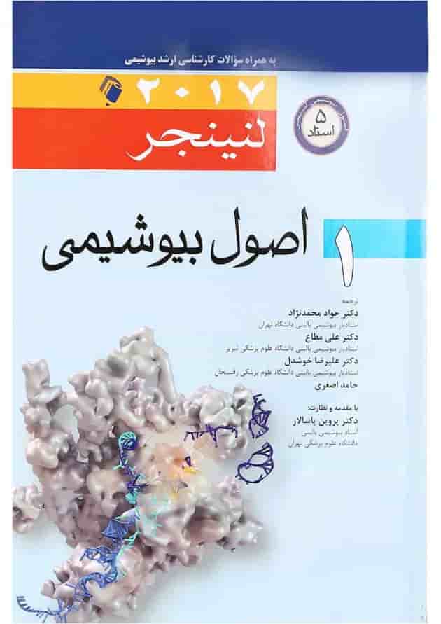 کتاب اصول بیوشیمی لنینجر 2017 جلد 1 کتاب اصول بیوشیمی لنینجر 2017 جلد 1