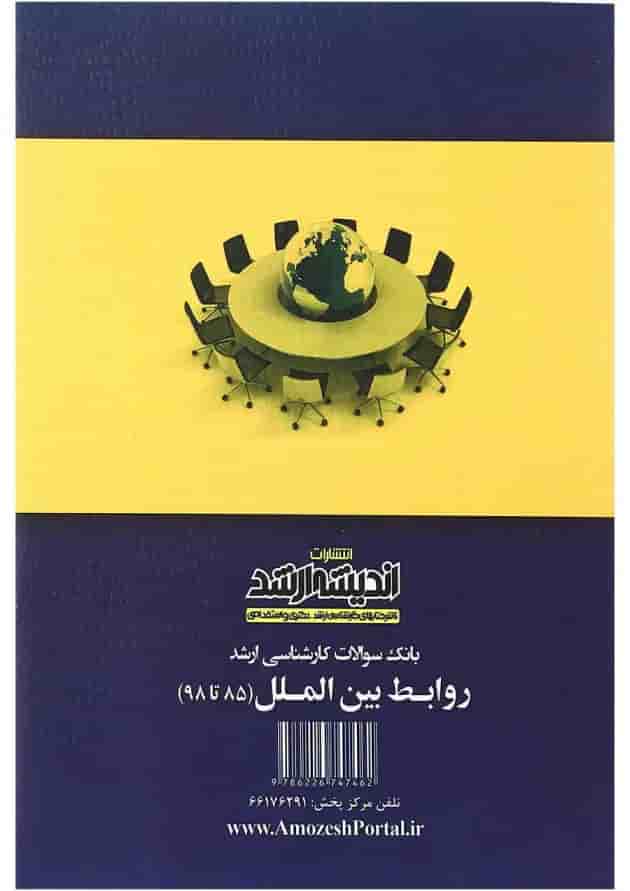 کتاب بانک سوالات کارشناسی ارشد روابط بین الملل 85 تا 98 اندیشه ارشد 