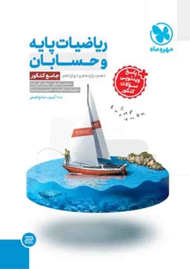 ریاضی پایه و حسابان کنکور رشته ریاضی جامع مهروماه(ویرایش جدید) جلد