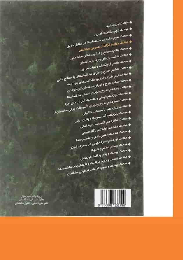 کتاب مقررات ملی ساختمان ویرایش سوم 