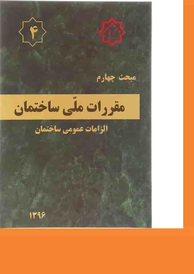کتاب مقررات ملی ساختمان ویرایش سوم 