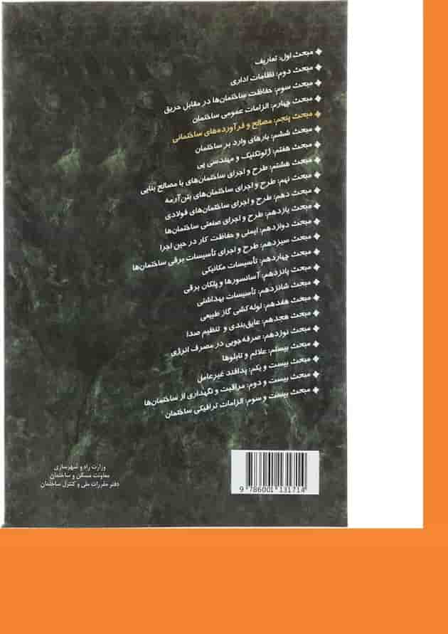 کتاب مقررات ملی ساختمان مبحث پنجم ویرایش پنجم 