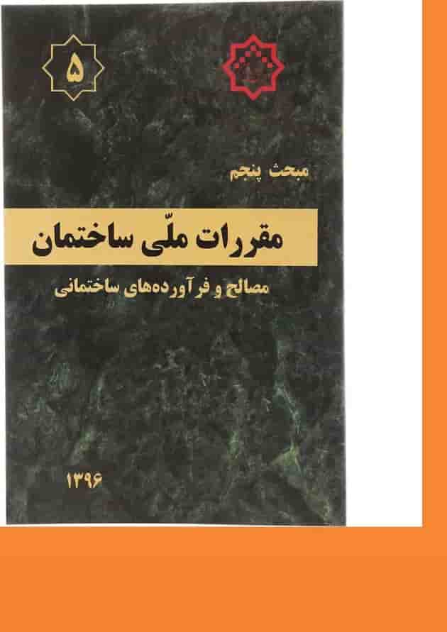 کتاب مقررات ملی ساختمان مبحث پنجم ویرایش پنجم 
