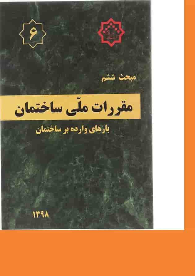 کتاب مقررات ملی ساختمان مبحث ششم ویرایش چهارم 