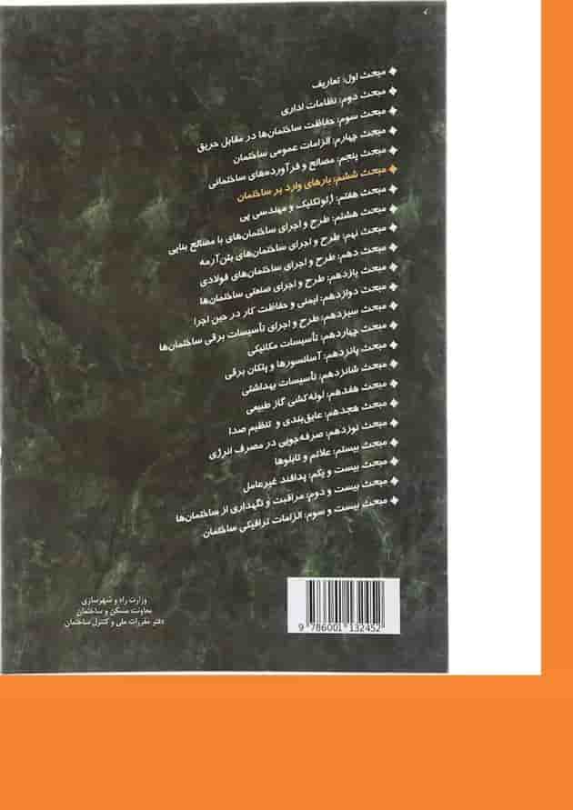 کتاب مقررات ملی ساختمان مبحث ششم ویرایش چهارم 