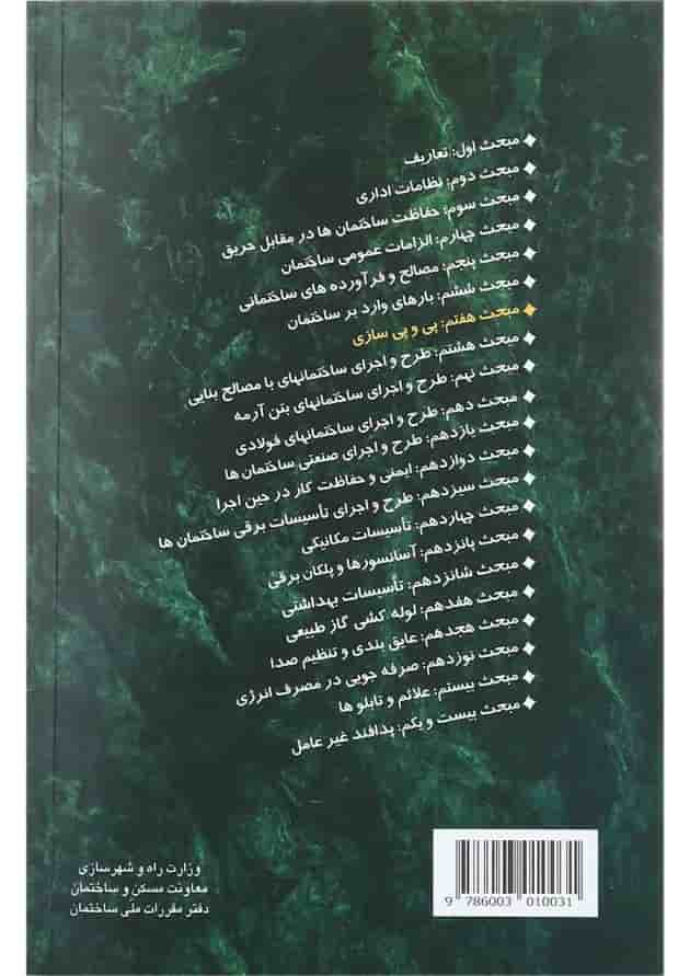 کتاب مقررات ملی ساختمان مبحث هفتم ویرایش سوم 