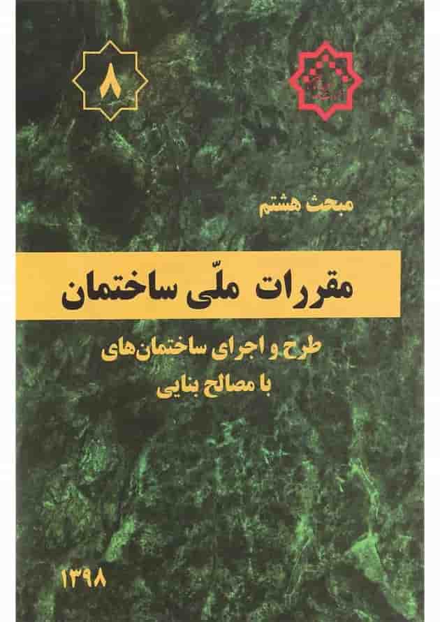 کتاب مقررات ملی ساختمان مبحث هشتم ویرایش سوم 