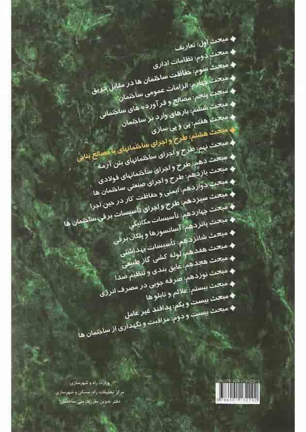کتاب مقررات ملی ساختمان مبحث هشتم ویرایش سوم 