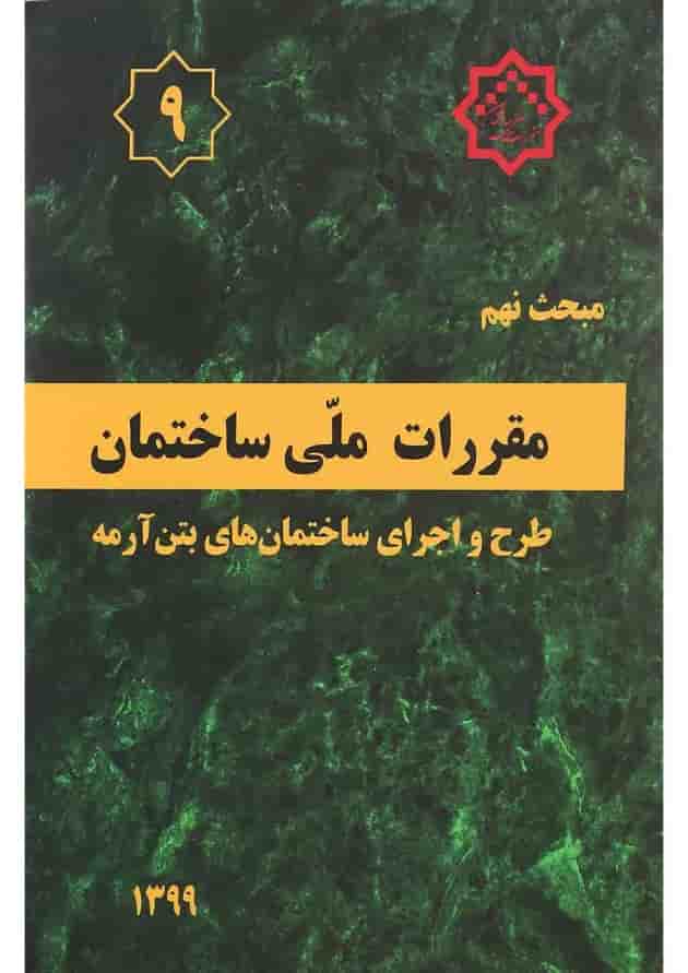 کتاب مقررات ملی ساختمان مبحث نهم ویرایش پنجم 
