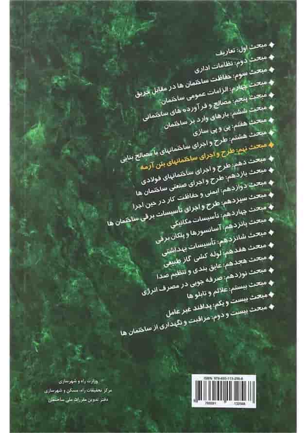 کتاب مقررات ملی ساختمان مبحث نهم ویرایش پنجم 
