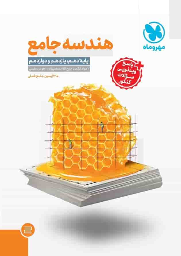 هندسه جامع کنکور مهروماه جلد