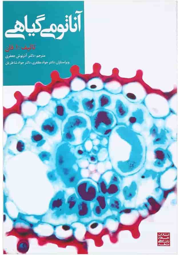 کتاب آناتومی گیاهی کتاب آناتومی گیاهی