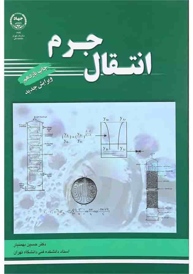 کتاب انتقال جرم 