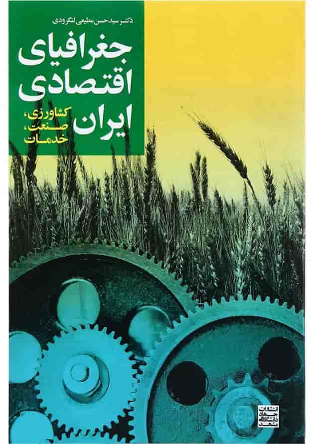 کتاب جغرافیای اقتصادی ایران 