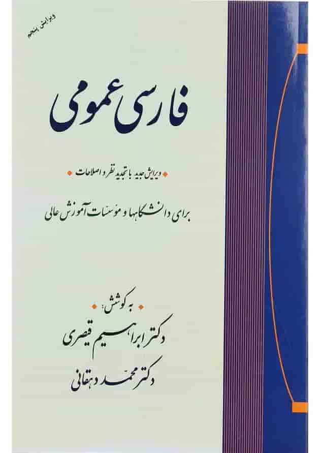 کتاب فارسی عمومی ویرایش پنجم 