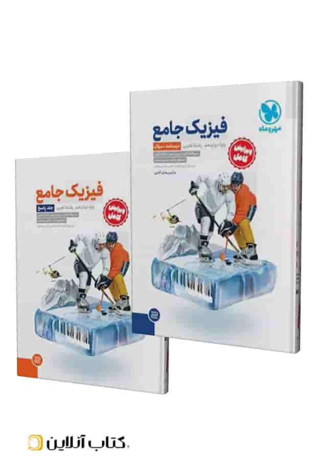 فیزیک دوازدهم رشته تجربی جامع جلد سوال+پاسخنامه مهروماه جلد