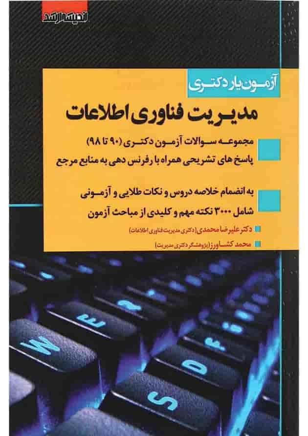 کتاب آزمون یار دکتری مدیریت فناوری اطلاعات اندیشه ارشد 