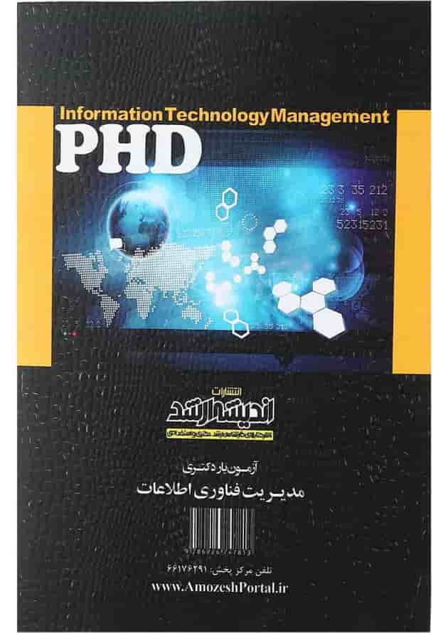 کتاب آزمون یار دکتری مدیریت فناوری اطلاعات اندیشه ارشد 