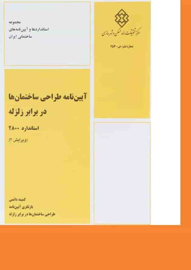 کتاب آیین نامه طراحی ساختمان ها در برابر زلزله استاندارد 2800 ویرایش چهارم 