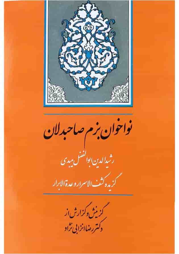 کتاب نواخوان بزم صاحبدلان 