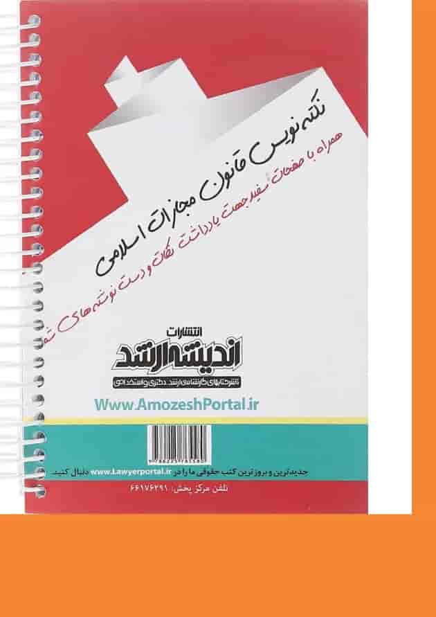 کتاب قانون مجازات اسلامی مجموعه نکته نویس ویرایش سوم اندیشه ارشد 
