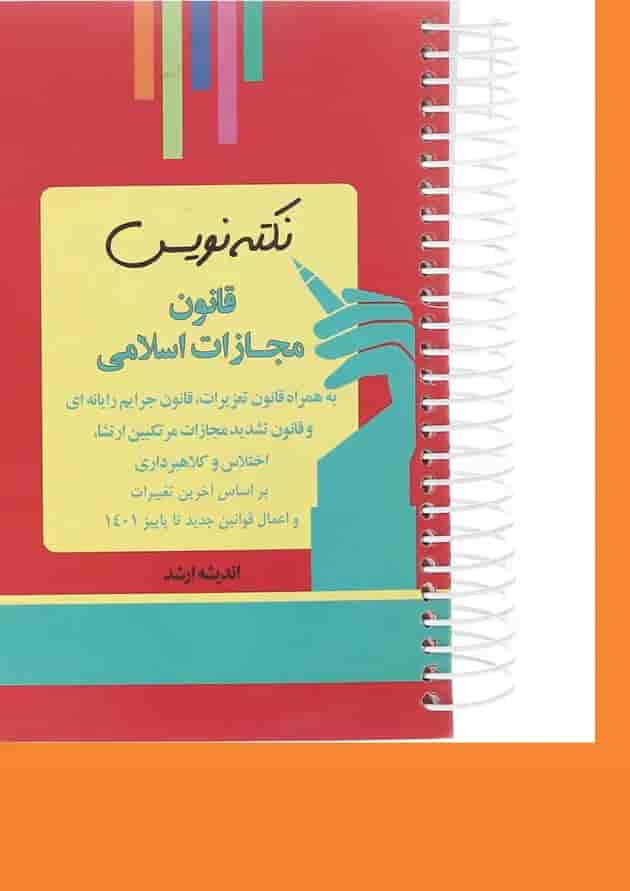 کتاب قانون مجازات اسلامی مجموعه نکته نویس ویرایش سوم اندیشه ارشد 