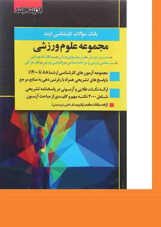 کتاب بانک سوالات کارشناسی ارشد مجموعه علوم ورزشی 88 تا 1400 اندیشه ارشد 